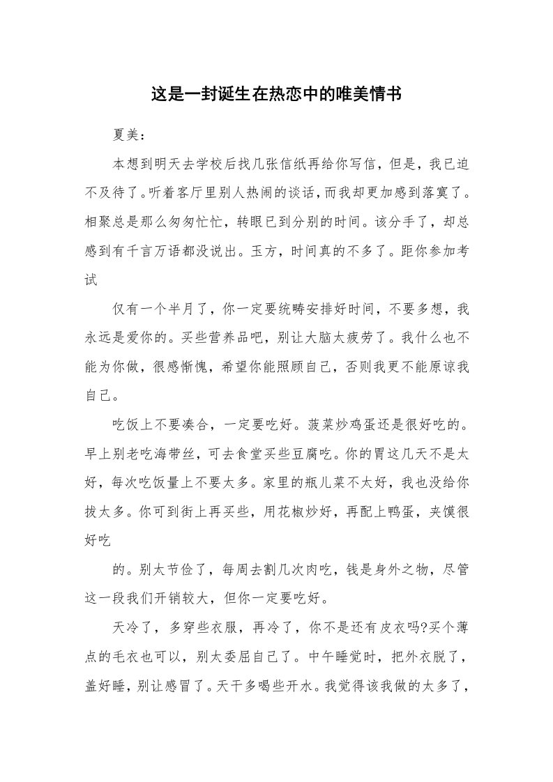 其他范文_情书范文_这是一封诞生在热恋中的唯美情书