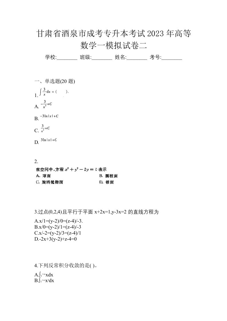 甘肃省酒泉市成考专升本考试2023年高等数学一模拟试卷二