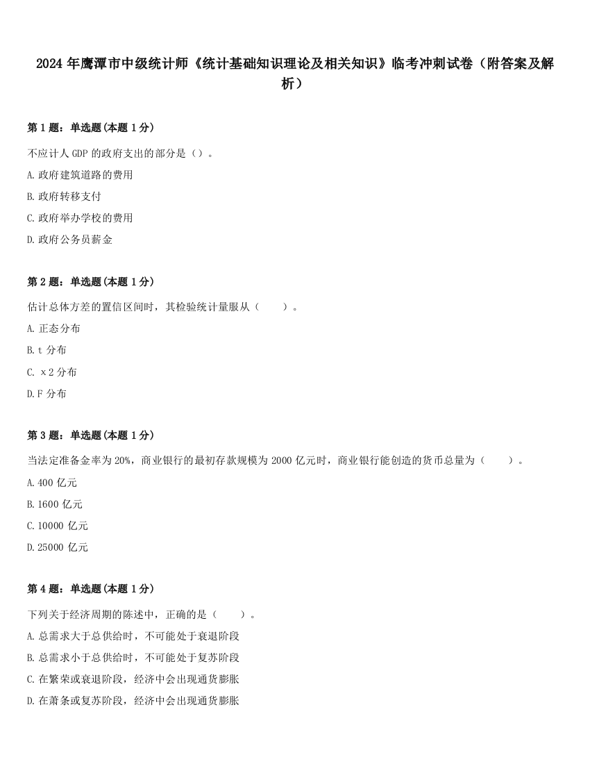 2024年鹰潭市中级统计师《统计基础知识理论及相关知识》临考冲刺试卷（附答案及解析）