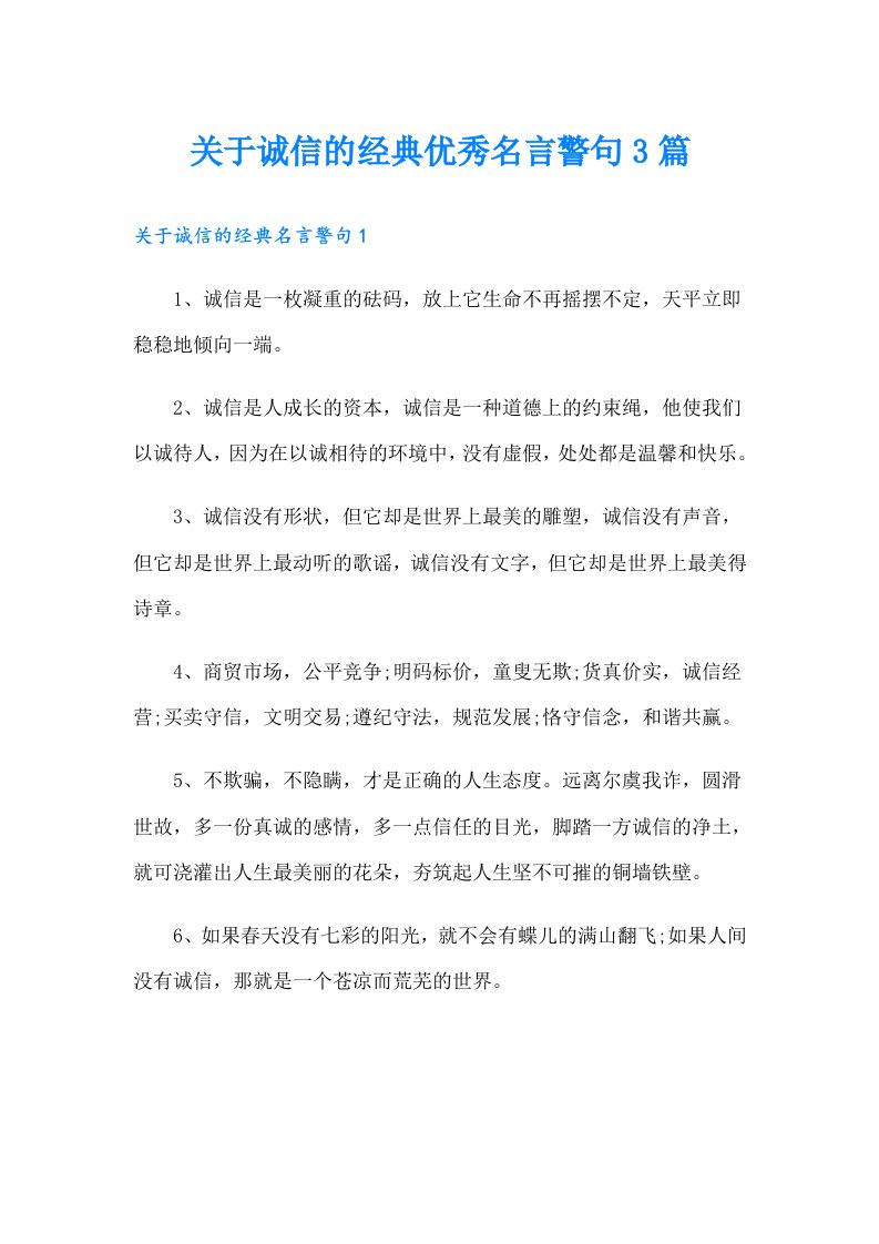 关于诚信的经典优秀名言警句3篇