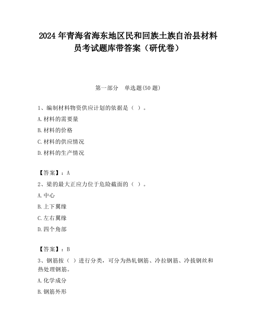 2024年青海省海东地区民和回族土族自治县材料员考试题库带答案（研优卷）