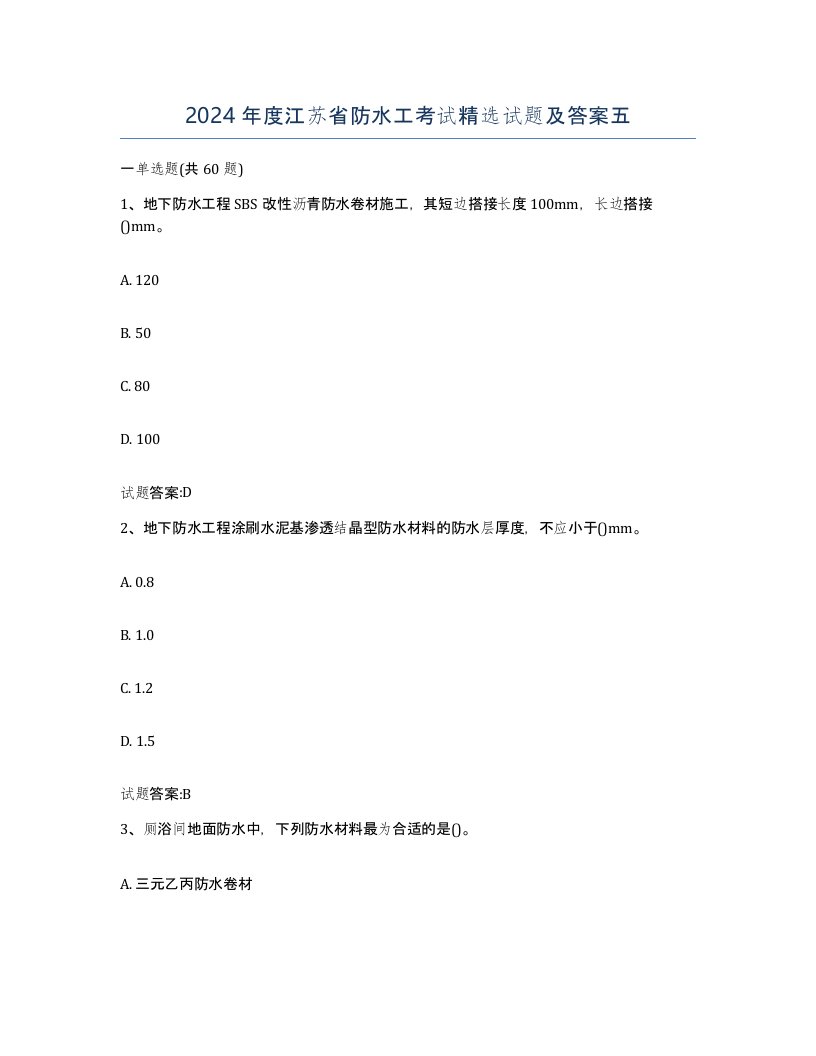 2024年度江苏省防水工考试试题及答案五