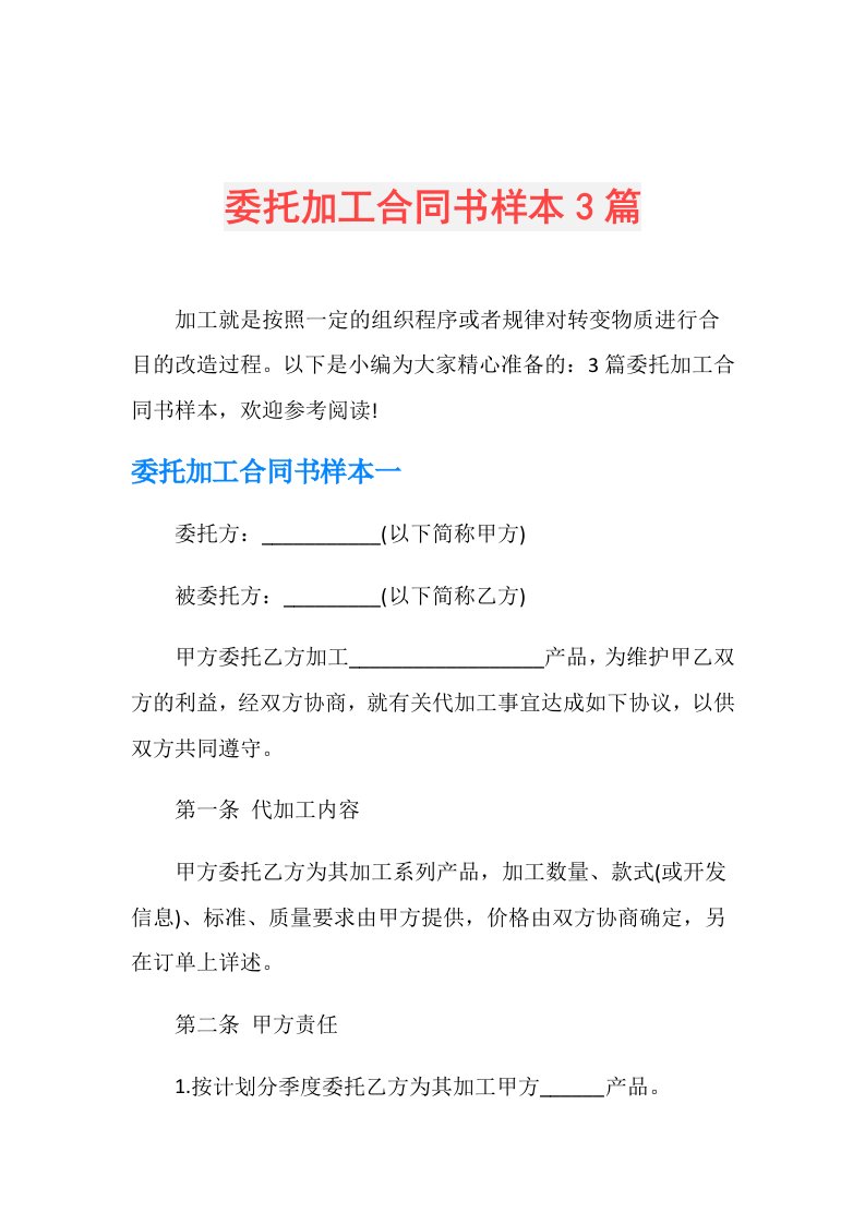 委托加工合同书样本3篇