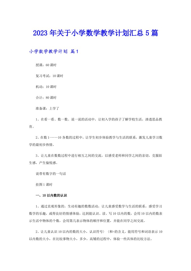 关于小学数学教学计划汇总5篇