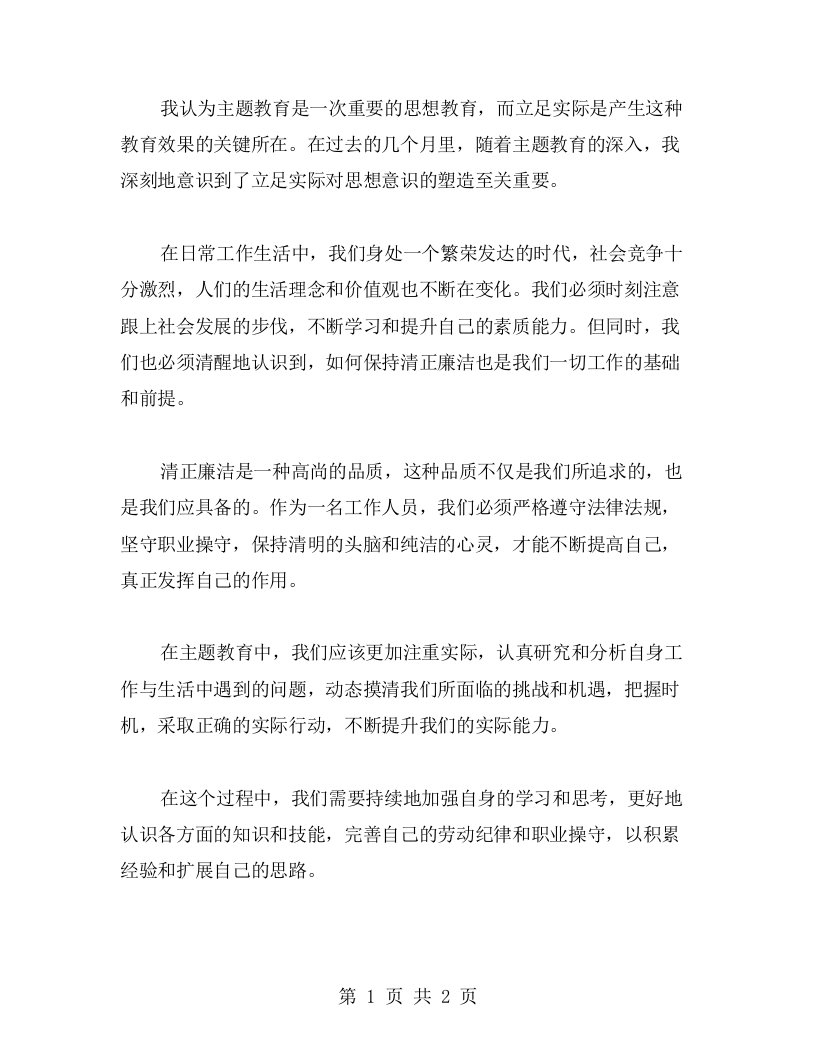 立足实际，清正廉洁的主题教育心得