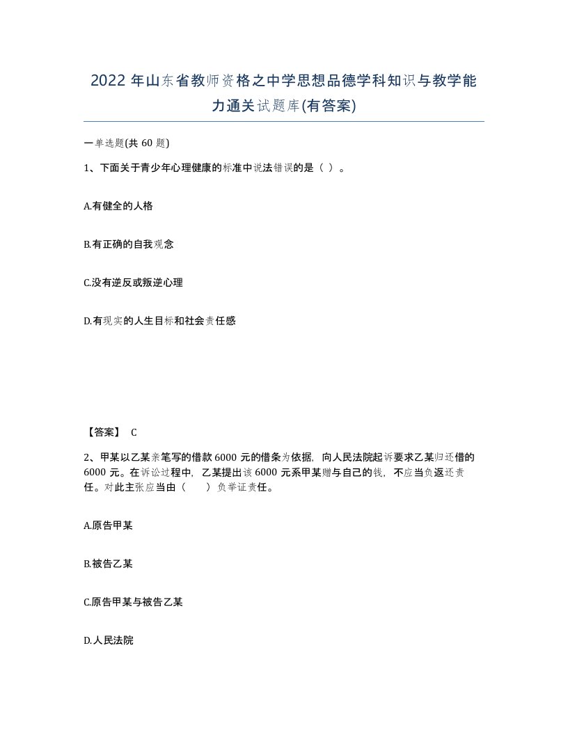 2022年山东省教师资格之中学思想品德学科知识与教学能力通关试题库有答案