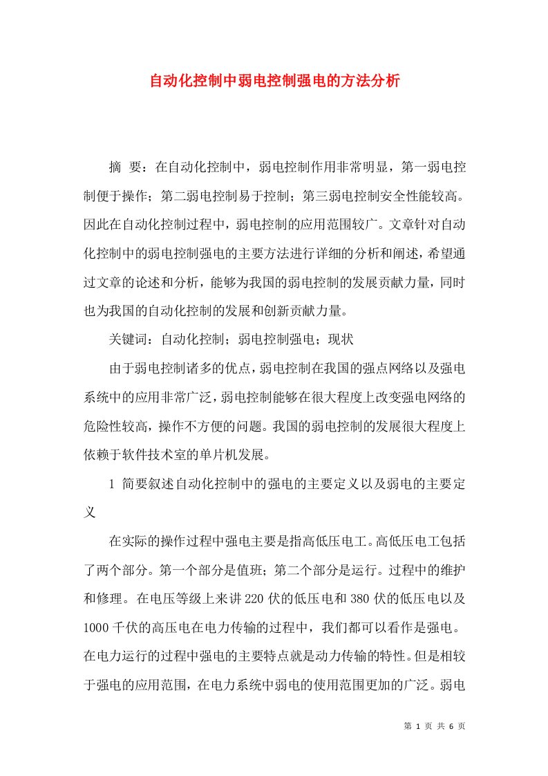 自动化控制中弱电控制强电的方法分析