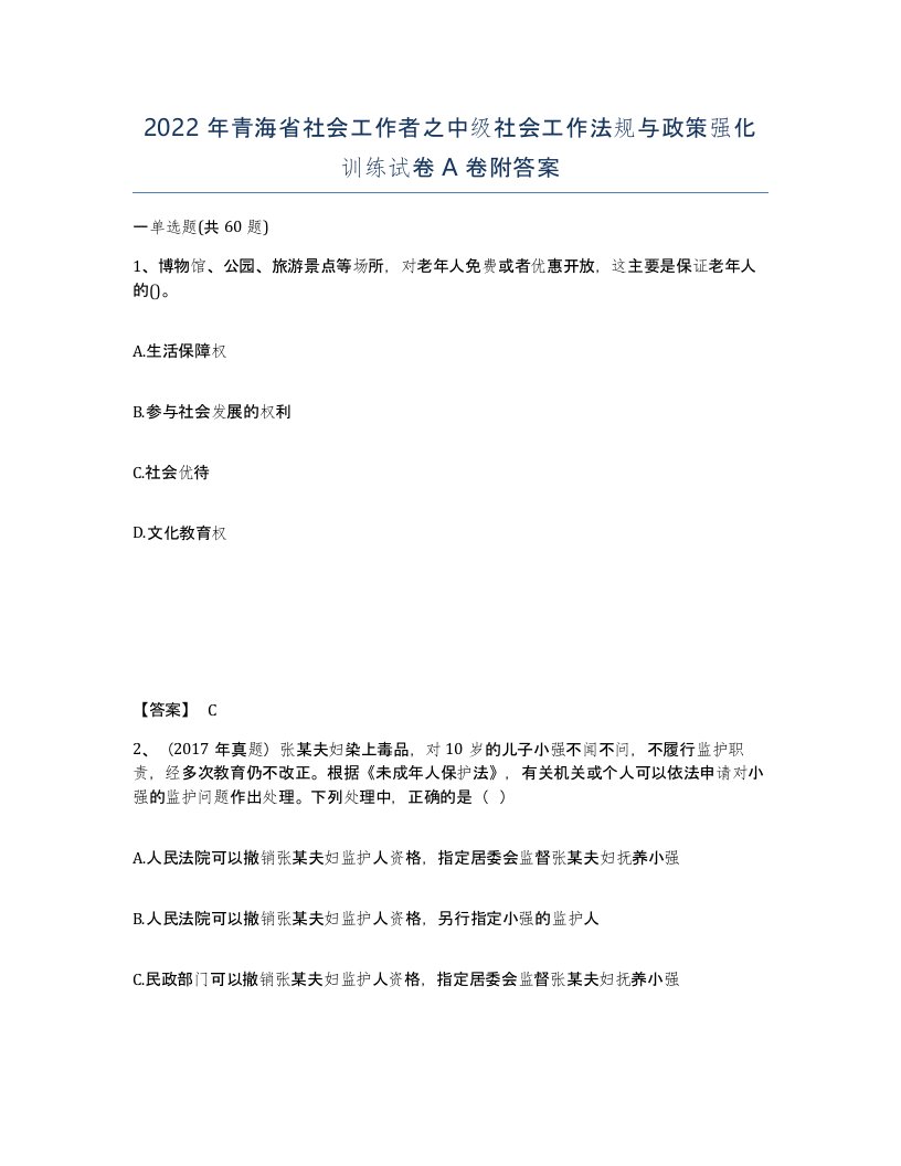 2022年青海省社会工作者之中级社会工作法规与政策强化训练试卷A卷附答案