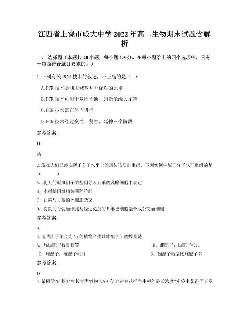 江西省上饶市皈大中学2022年高二生物期末试题含解析