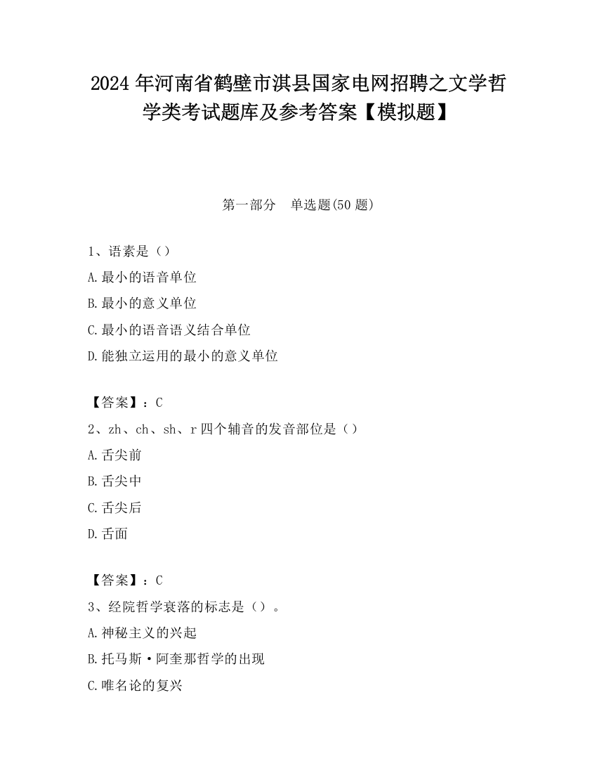 2024年河南省鹤壁市淇县国家电网招聘之文学哲学类考试题库及参考答案【模拟题】