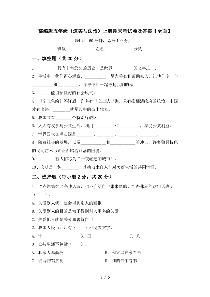 部编版五年级《道德与法治》上册期末考试卷及答案【全面】