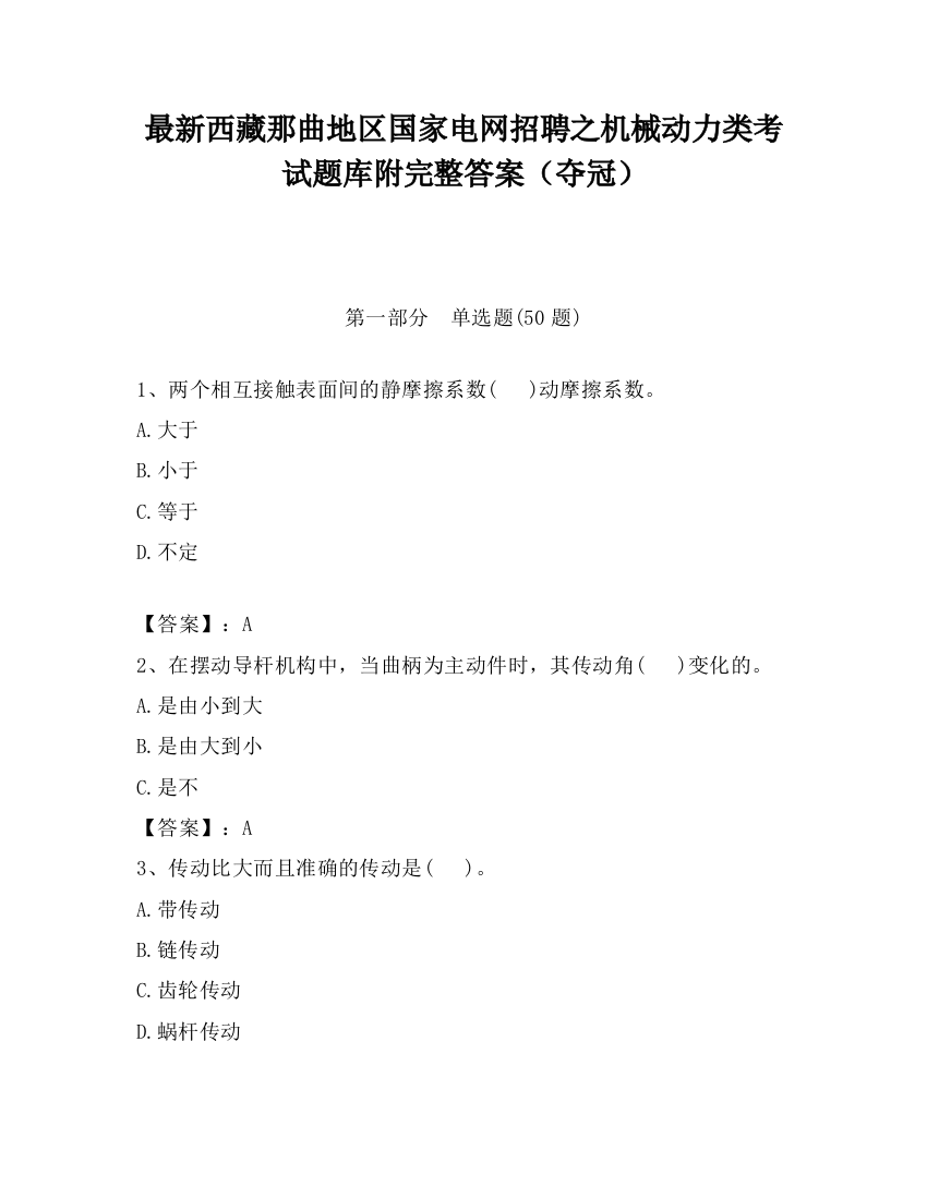 最新西藏那曲地区国家电网招聘之机械动力类考试题库附完整答案（夺冠）