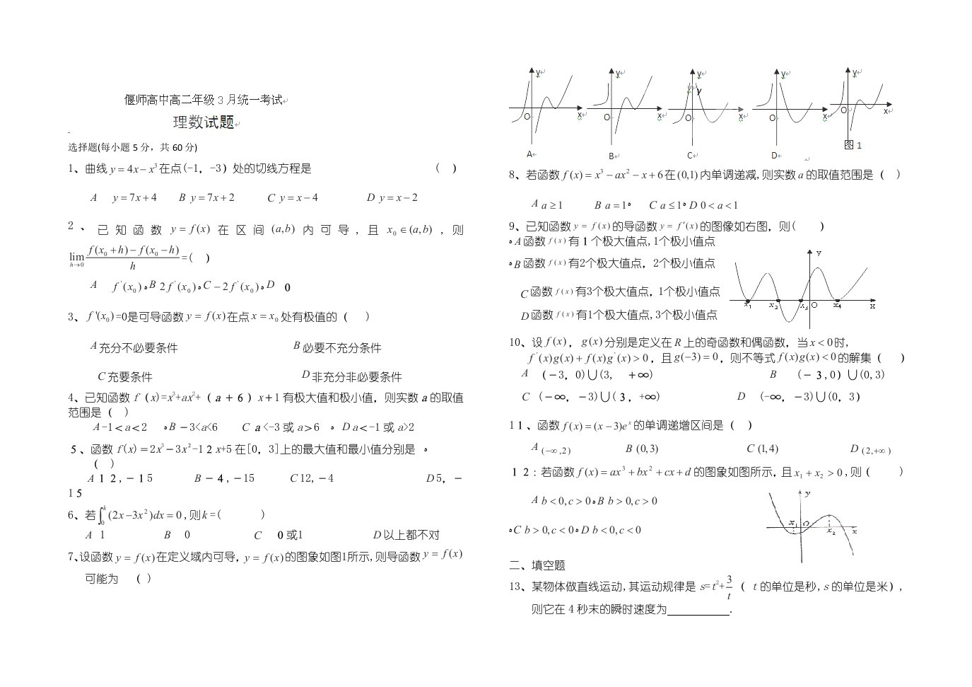 河南省偃师高中高二3月月考数学理试题