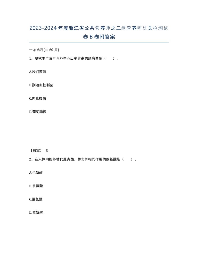 2023-2024年度浙江省公共营养师之二级营养师过关检测试卷B卷附答案