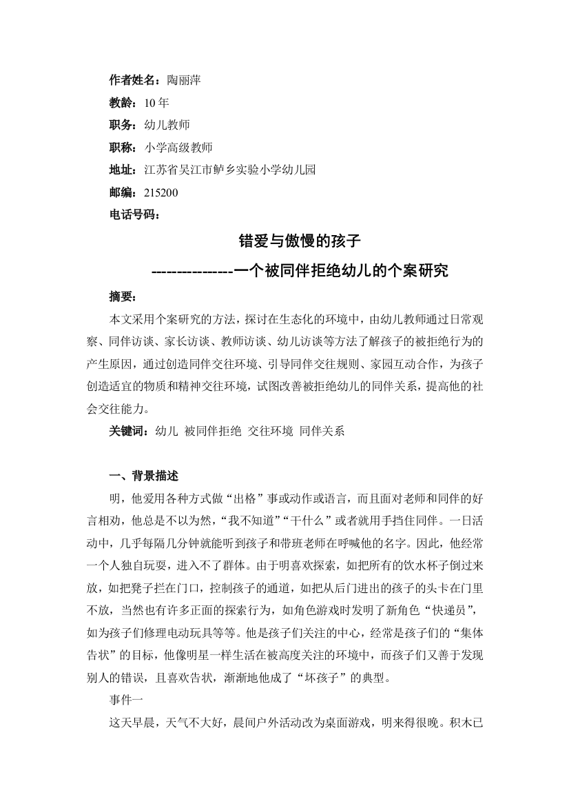 错爱与傲慢的孩子——一个被同伴拒绝幼儿的个案研究