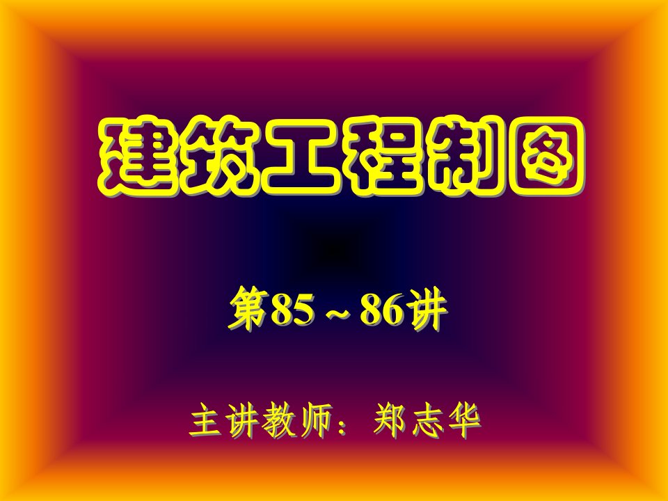 《建筑制图演讲》PPT课件