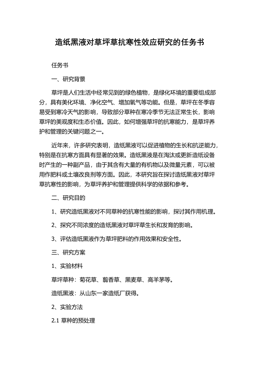 造纸黑液对草坪草抗寒性效应研究的任务书