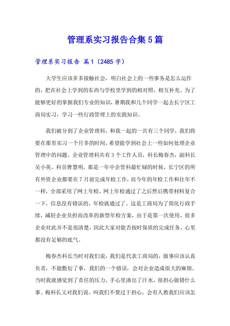 管理系实习报告合集5篇