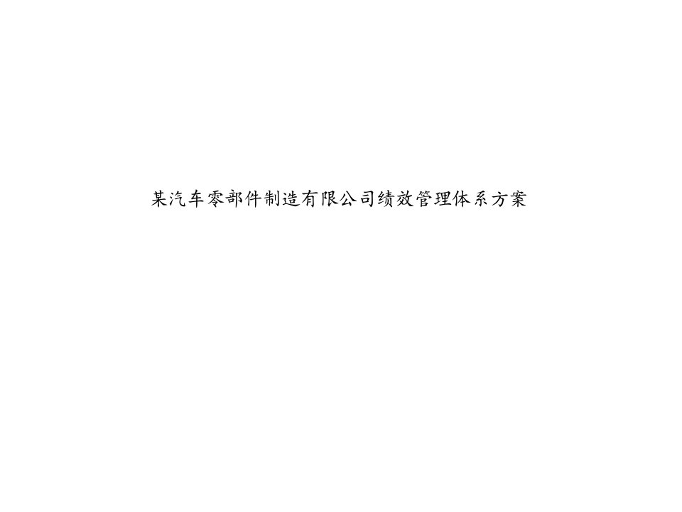 绩效管理方案-某汽车零部件制造公司绩效管理体系方案dongpb