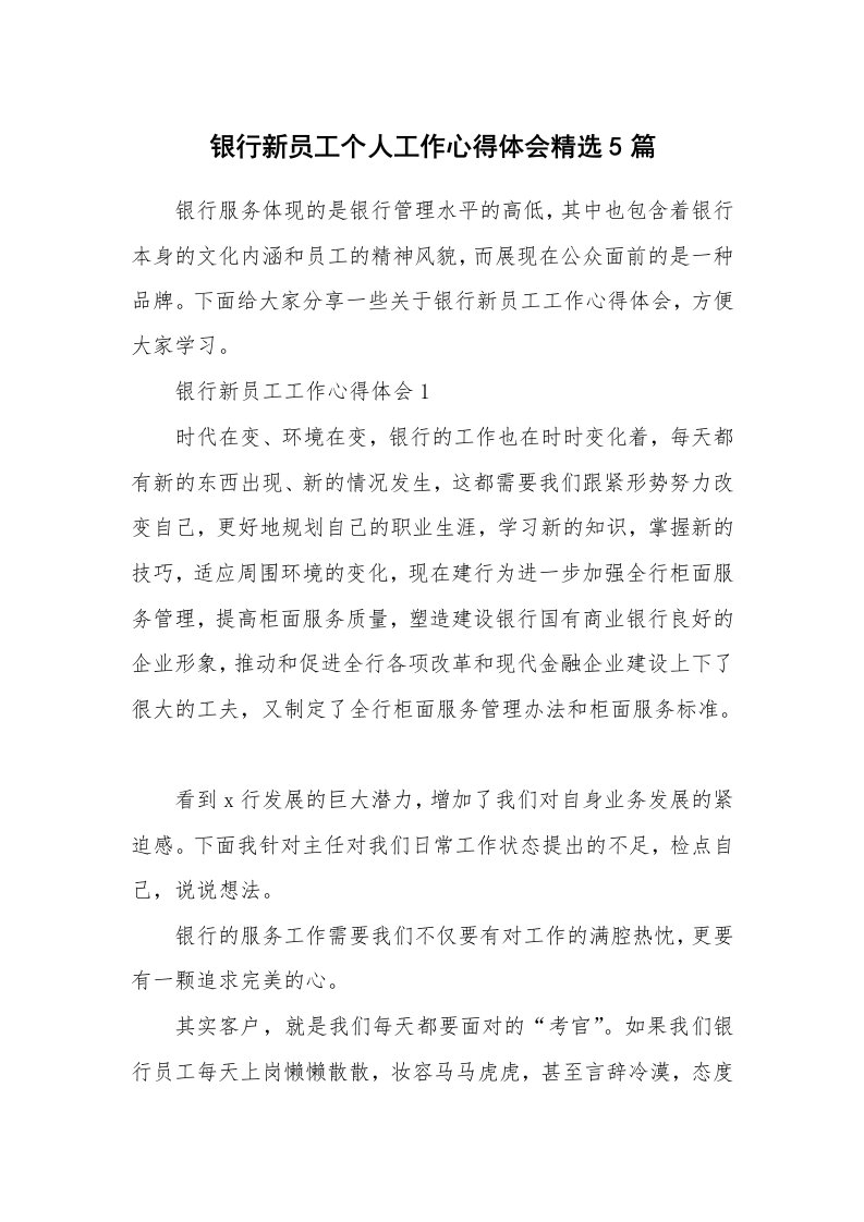 工作心得_银行新员工个人工作心得体会精选5篇