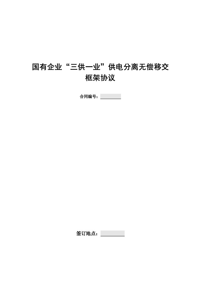 国有企业“三供一业”供电分离无偿移交框架协议