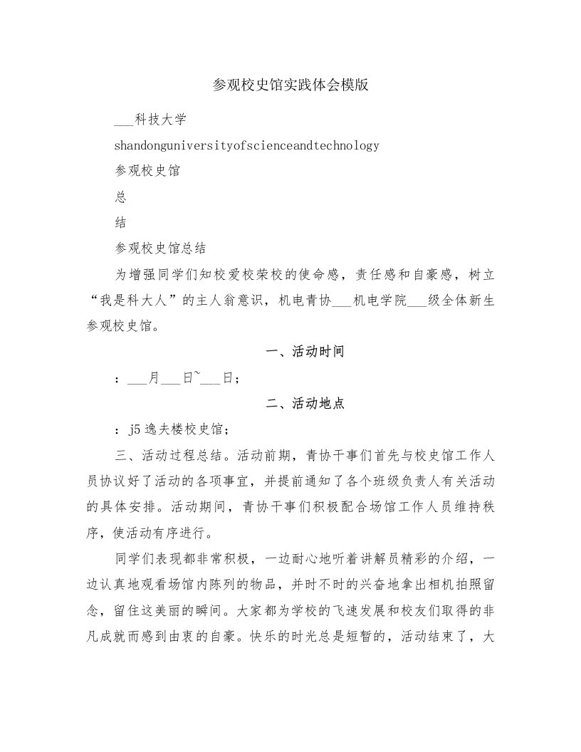 参观校史馆实践体会模版