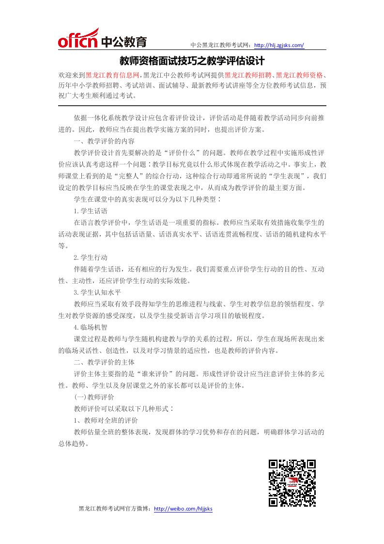 黑龙江教师招聘-教师资格面试技巧之教学评估设计