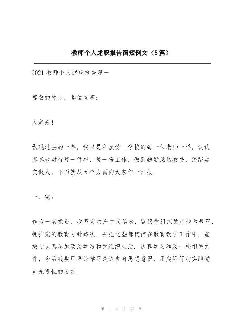 教师个人述职报告简短例文（5篇）