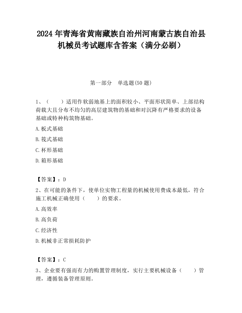 2024年青海省黄南藏族自治州河南蒙古族自治县机械员考试题库含答案（满分必刷）