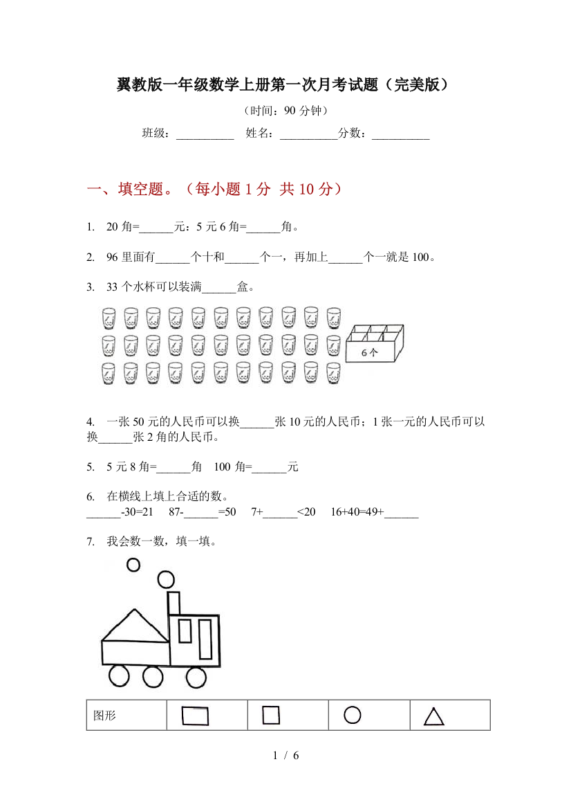 翼教版一年级数学上册第一次月考试题(完美版)