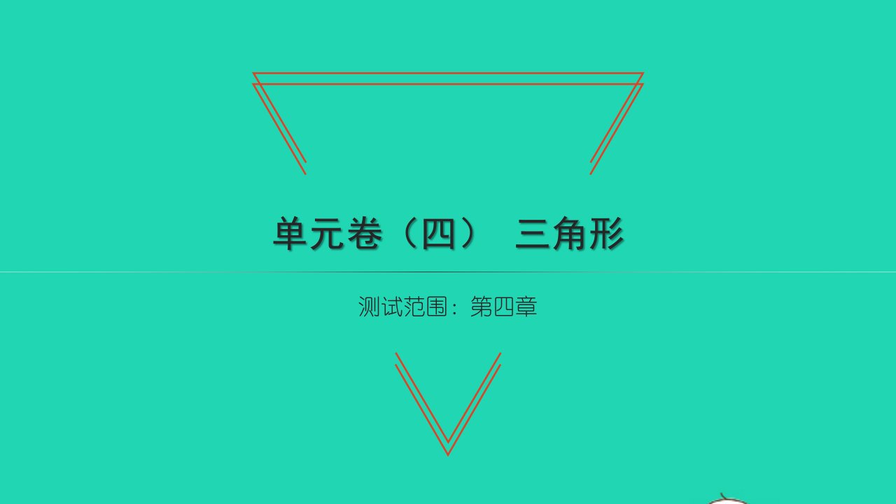 2022七年级数学下册第四章三角形单元卷四习题课件新版北师大版