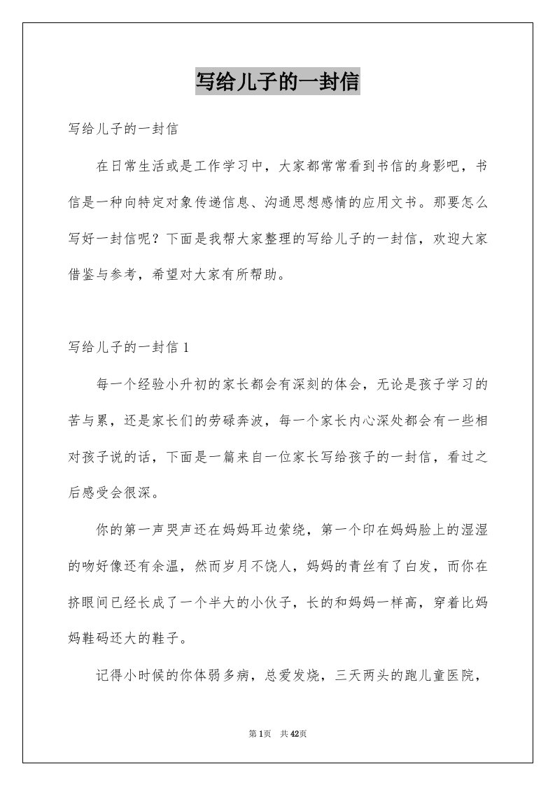 写给儿子的一封信例文