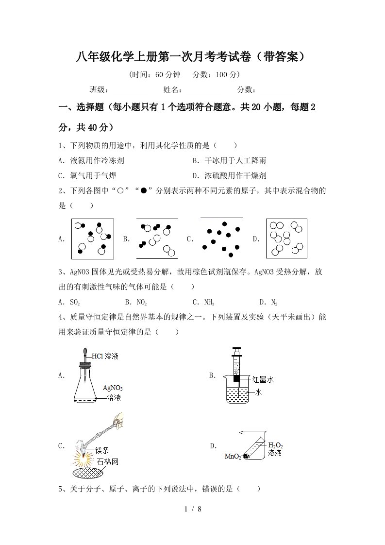 八年级化学上册第一次月考考试卷带答案