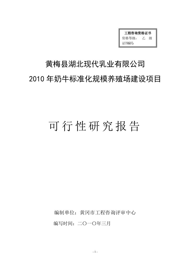 奶牛标准化规模养殖场建设项目可行性研究报告