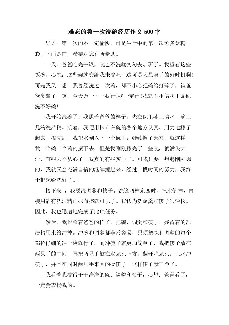 难忘的第一次洗碗经历作文500字