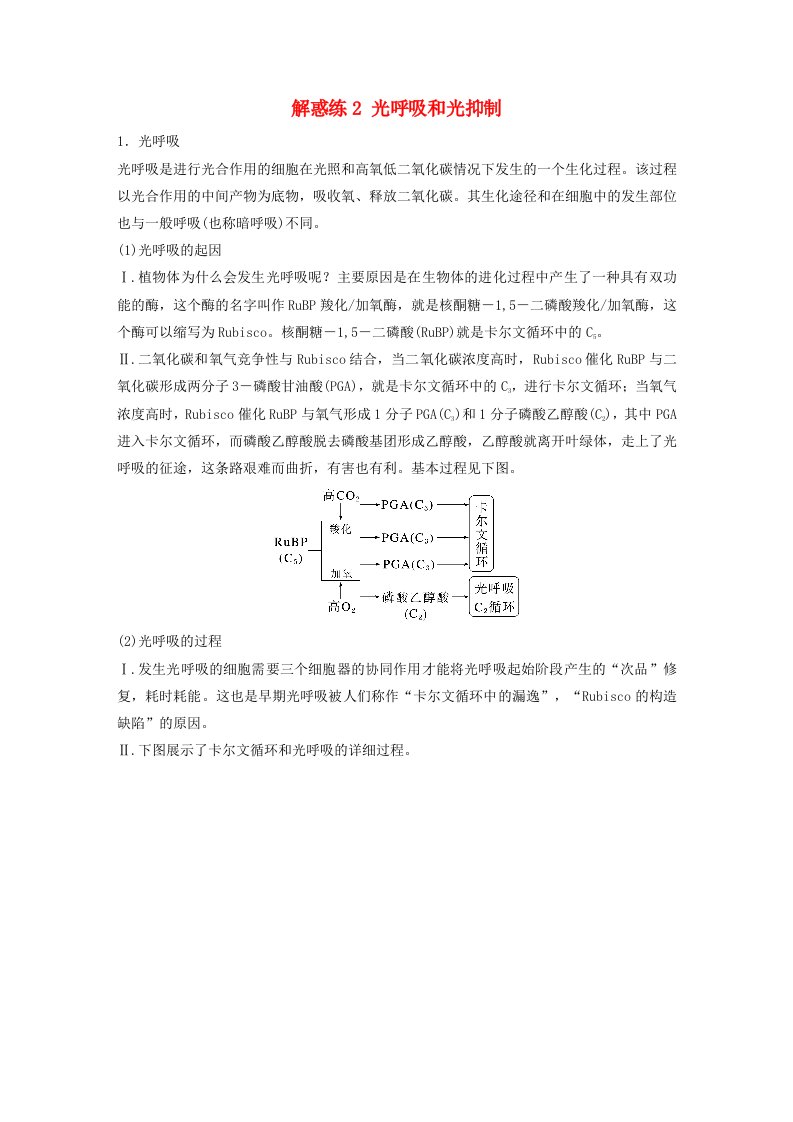 2024届高考生物一轮复习试题第三单元细胞的能量供应和利用解惑练2光呼吸和光抑制苏教版