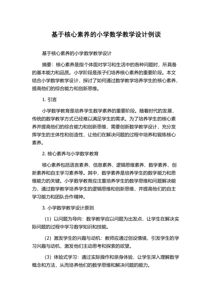 基于核心素养的小学数学教学设计例谈