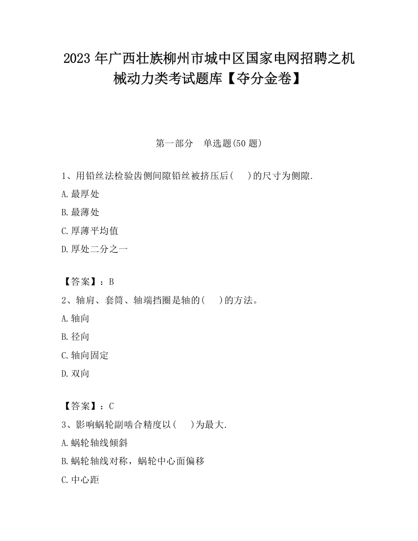 2023年广西壮族柳州市城中区国家电网招聘之机械动力类考试题库【夺分金卷】