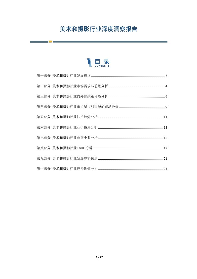 美术和摄影行业深度洞察报告