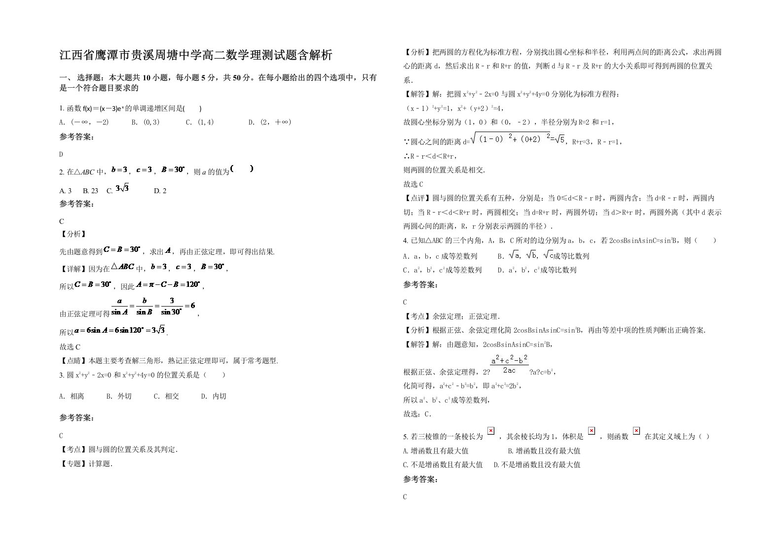 江西省鹰潭市贵溪周塘中学高二数学理测试题含解析