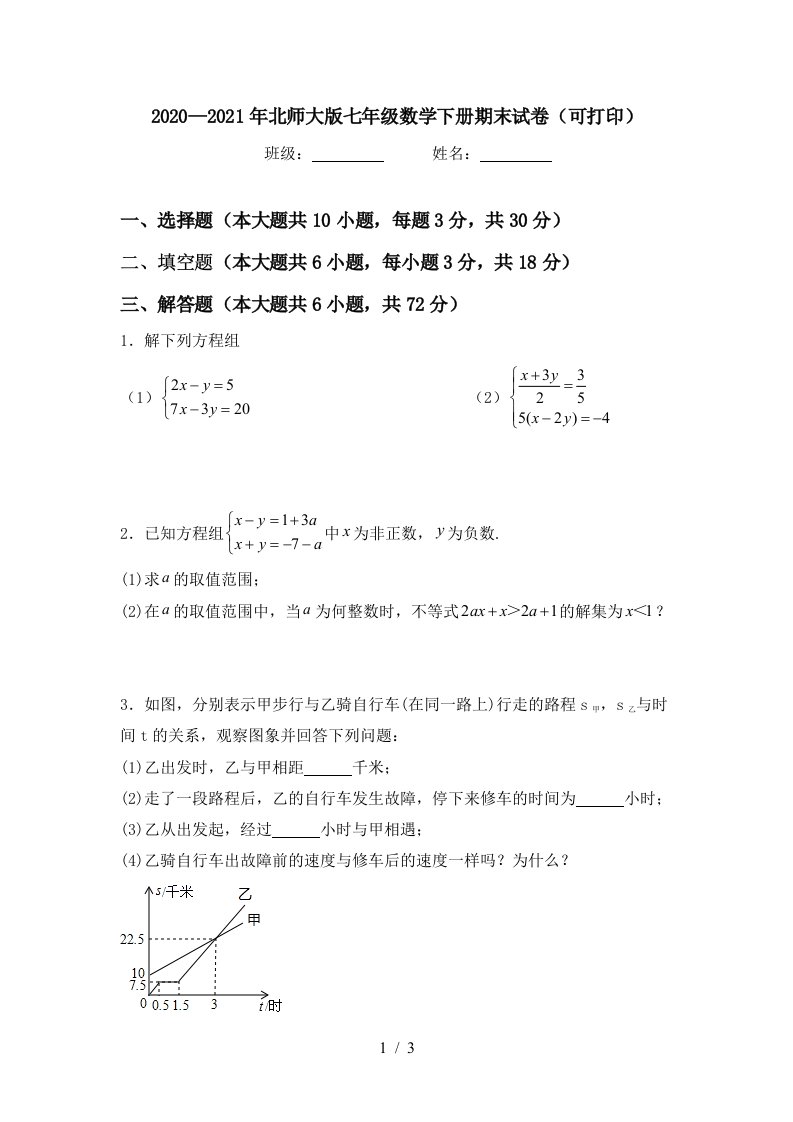 20202021年北师大版七年级数学下册期末试卷可打印