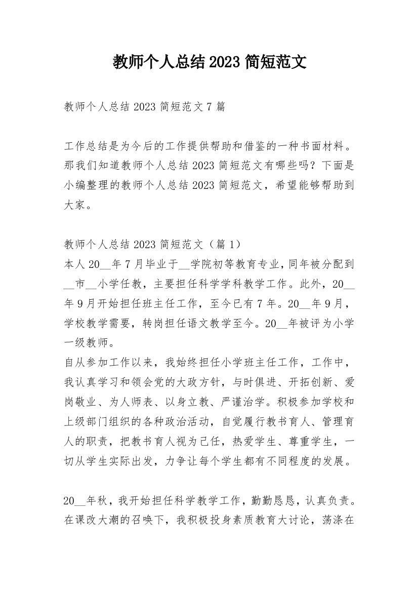 教师个人总结2023简短范文