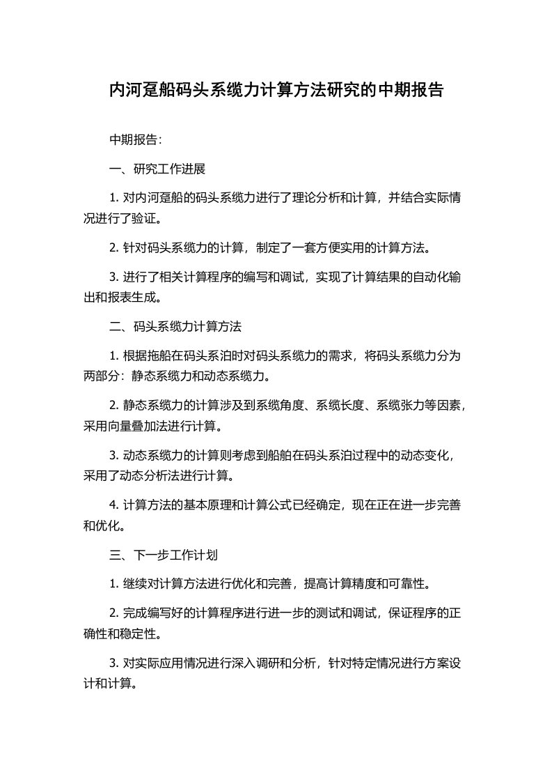 内河趸船码头系缆力计算方法研究的中期报告