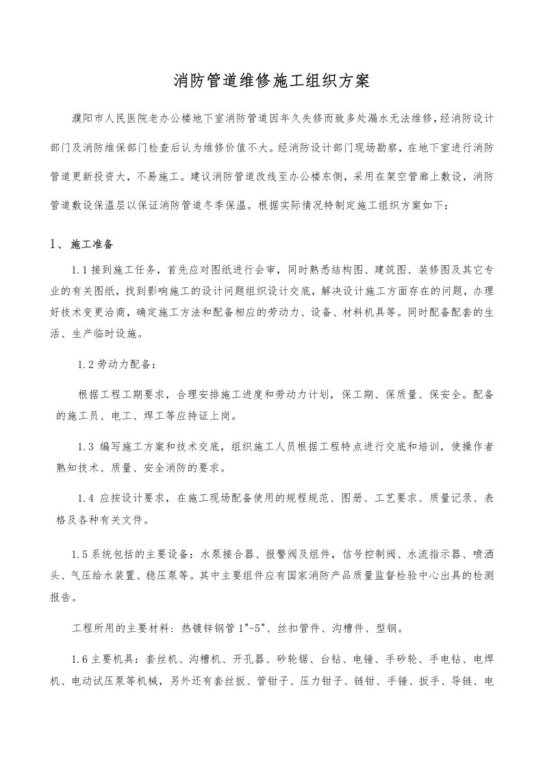 消防管道维修施工组织方案