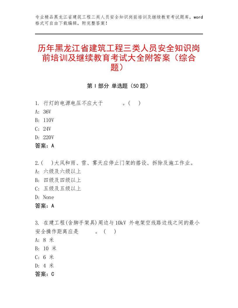 历年黑龙江省建筑工程三类人员安全知识岗前培训及继续教育考试大全附答案（综合题）