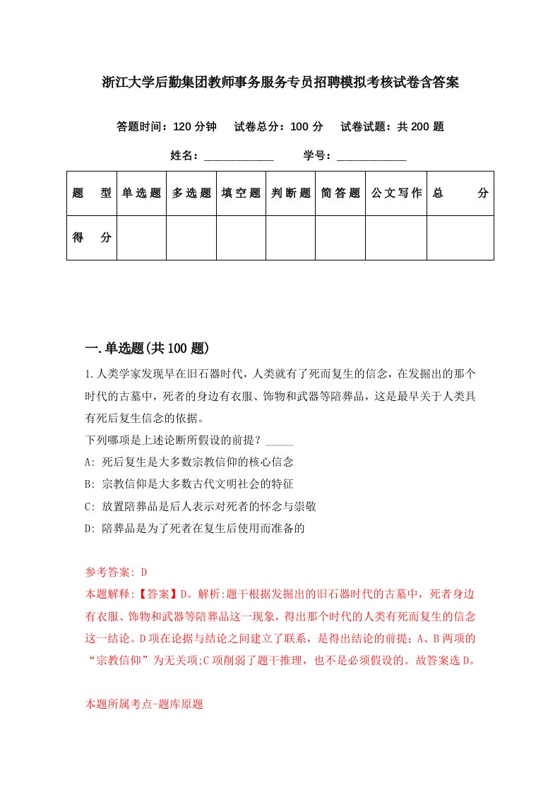 浙江大学后勤集团教师事务服务专员招聘模拟考核试卷含答案8