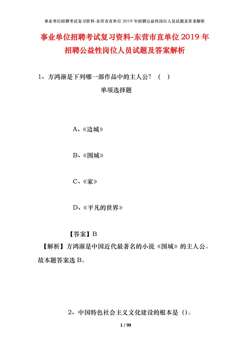 事业单位招聘考试复习资料-东营市直单位2019年招聘公益性岗位人员试题及答案解析