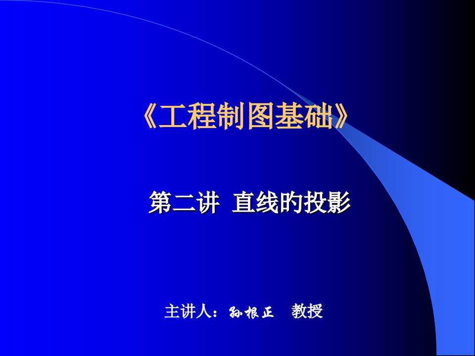 工程制图基础直线的投影省名师优质课赛课获奖课件市赛课一等奖课件