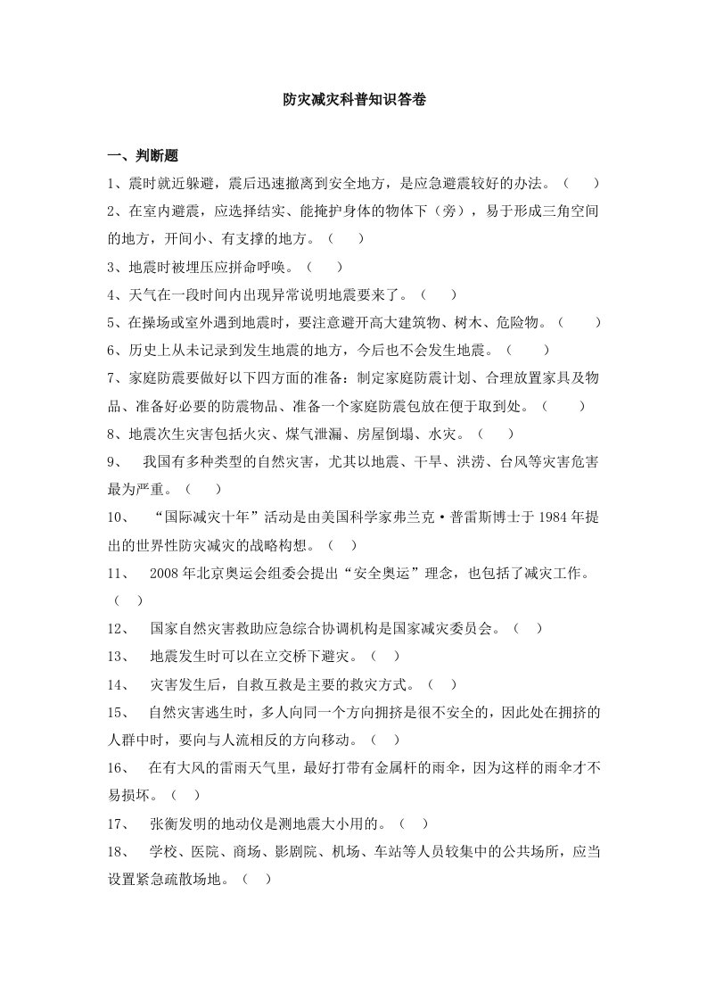 防震减灾科普知识答卷