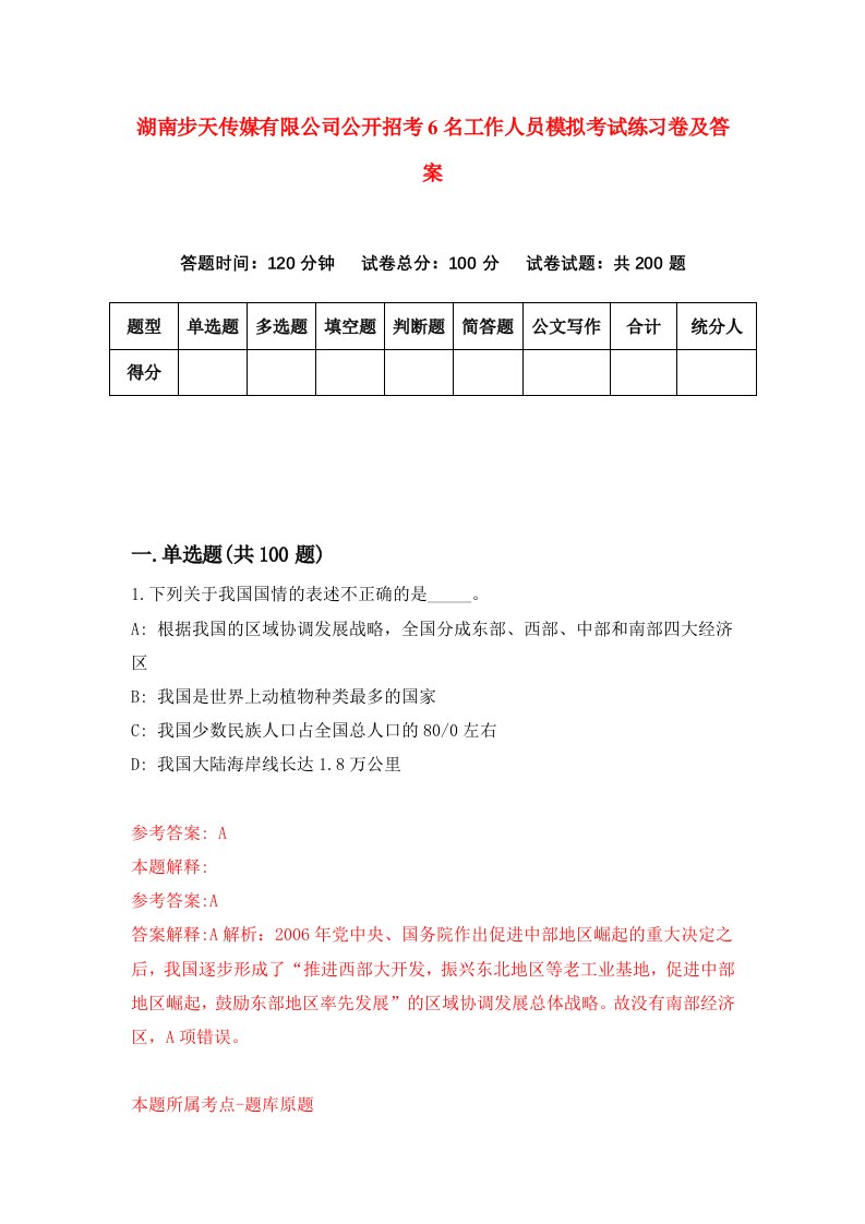 湖南步天传媒有限公司公开招考6名工作人员模拟考试练习卷及答案第6套